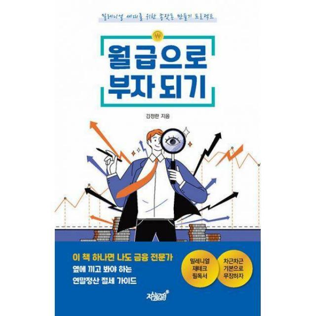 [밀크북] 지식과감성# - 월급으로 부자 되기 : 밀레니얼 세대를 위한 종잣돈 만들기 프로젝트