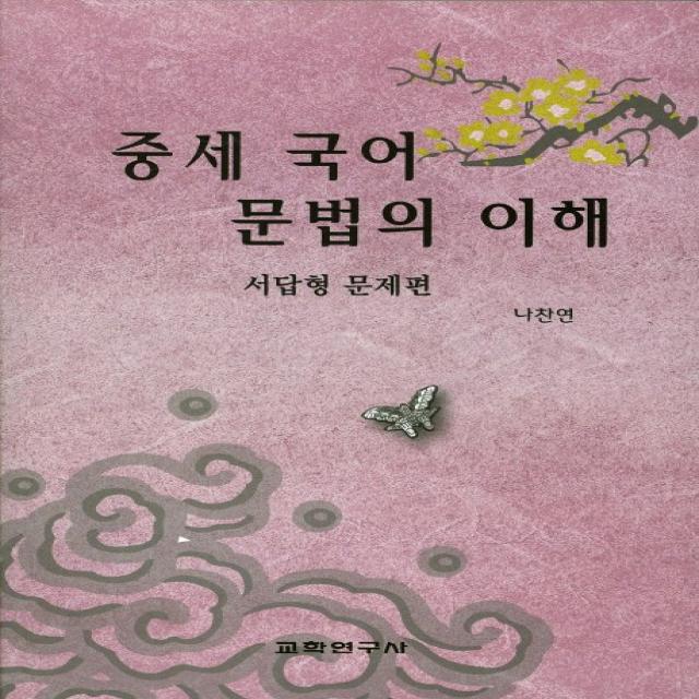 중세 국어 문법의 이해(서답형 문제편), 교학연구사