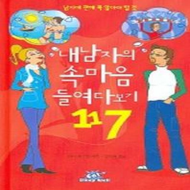 내 남자의 속마음 들여다보기 117, 이덴슬리벨