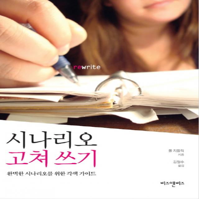 시나리오 고쳐 쓰기:완벽한 시나리오를 위한 각색 가이드, 비즈앤비즈