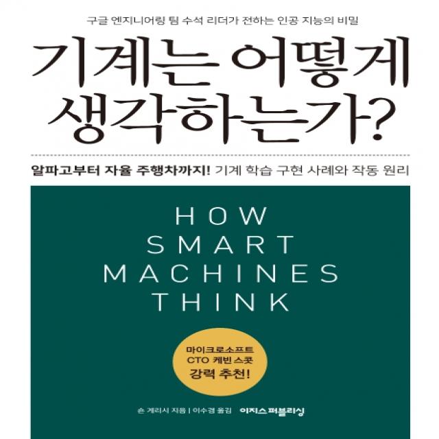 기계는 어떻게 생각하는가?:알파고부터 자율 주행차까지! 기계 학습 구현 사례와 작동 원리, 이지스퍼블리싱