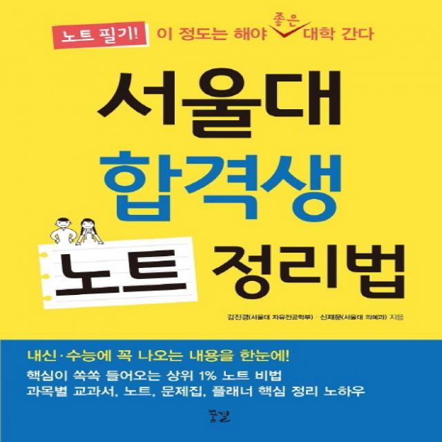 서울대 합격생 노트 정리법:노트 필기! 이 정도는 해야 좋은 대학 간다 꿈결