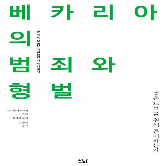 베카리아의 범죄와 형벌:법은 누구를 위해 존재하는가, 체사레 베카리아, 이다북스