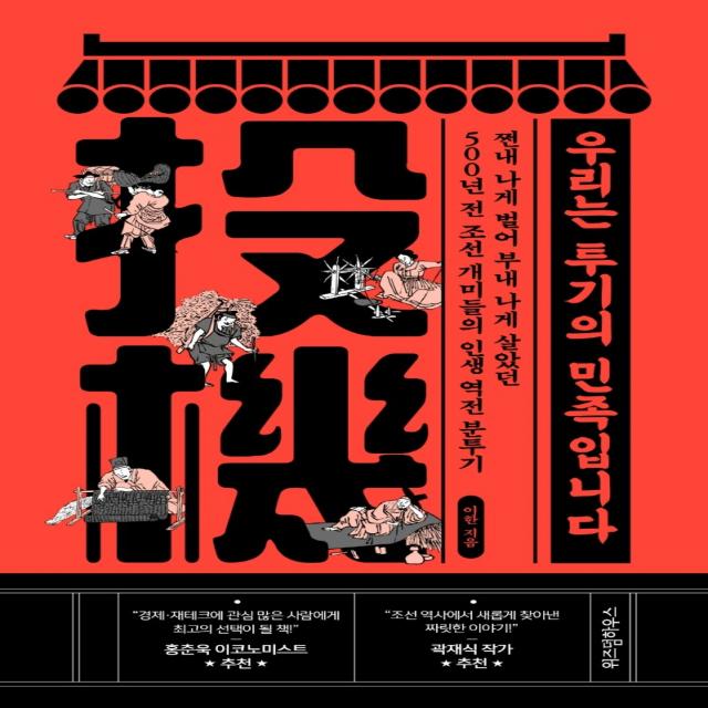 우리는 투기의 민족입니다:쩐내 나게 벌어 부내 나게 살았던 500년 전 조선 개미들의 인생 역전분투기, 이한 저, 위즈덤하우스