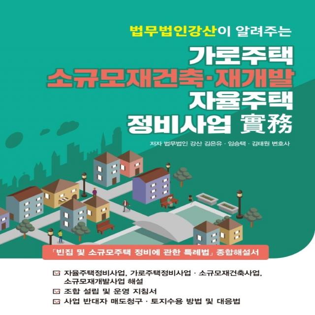 법무법인 강산이 알려주는 가로주택 소규모재건축·재개발, 자율주택 정비사업 실무, 법무법인 강산, 김은유, 임승택, 김태원, 파워에셋