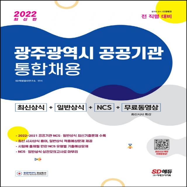 2022 광주광역시 공공기관 통합채용 최신상식+일반상식+NCS+무료동영상(최신시사 특강), 시대고시기획