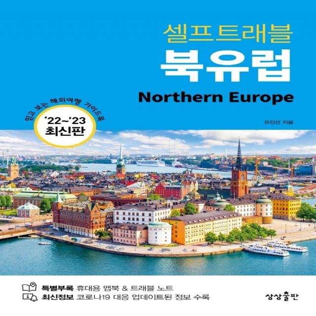 셀프트래블 북유럽(2022-2023), 상상출판, 유진선