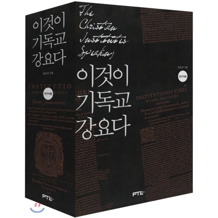 이것이 기독교강요다 연구자용, PTL(페텔)