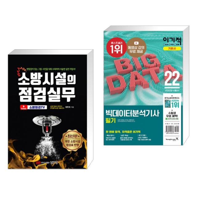 (서점추천) 소방시설의 점검실무 + 2022 이기적 빅데이터분석기사 필기 기본서 (전2권), 단일상품