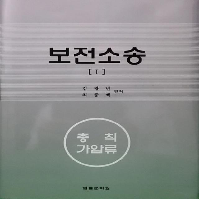 보전소송 1:총칙 가압류, 법률문화원