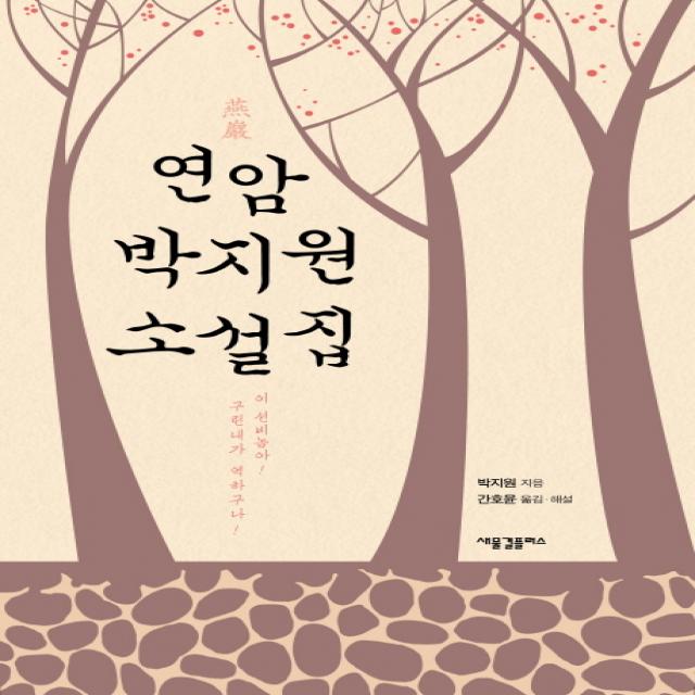 연암 박지원 소설집:이 선비놈아! 구린내가 역하구나!, 새물결플러스