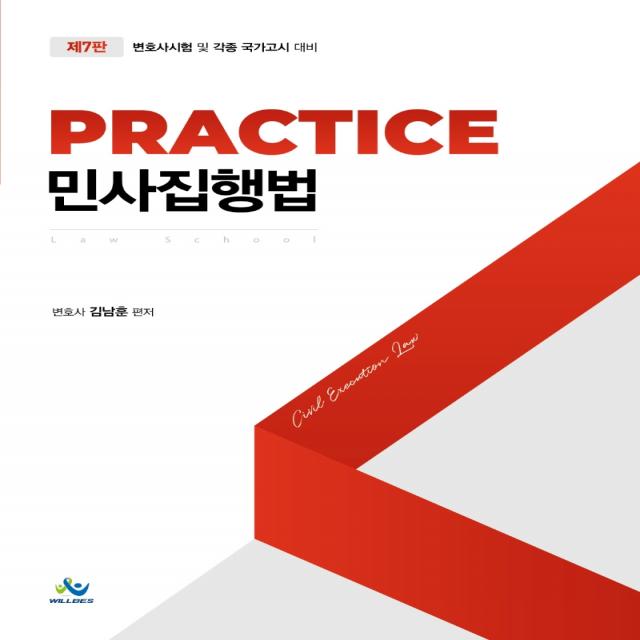 Practice 민사집행법:변호사 시험 및 각종 국가고시대비, 윌비스