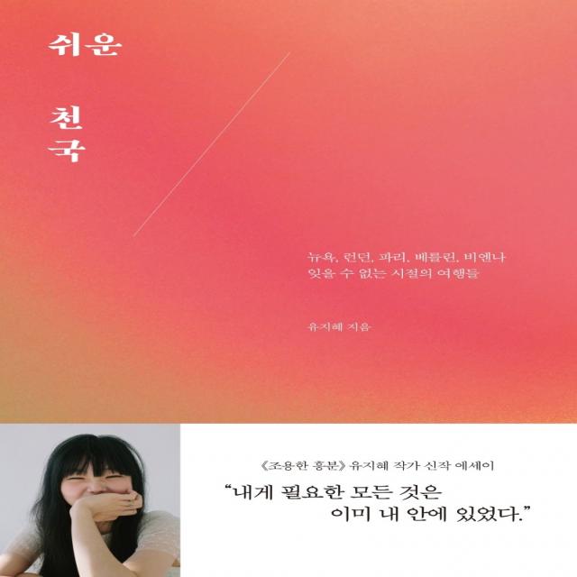 쉬운 천국:뉴욕 런던 파리 베를린 비엔나 잊을 수 없는 시절의 여행들 어떤책 유지혜