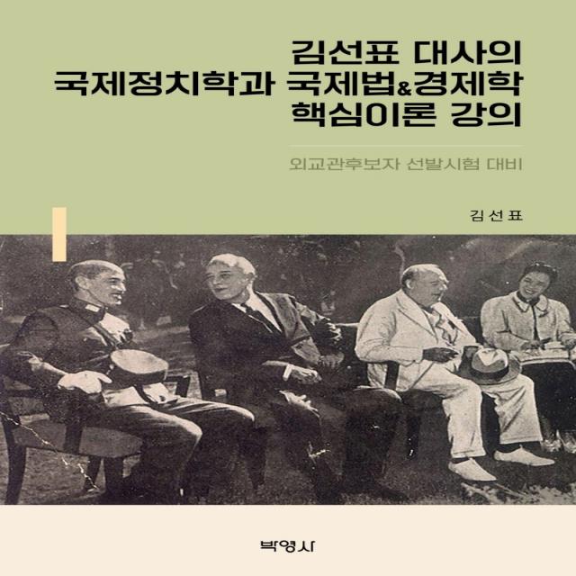 김선표 대사의 국제정치학과 국제법경제학 핵심이론 강의:외교관후보자 선발시험 대비, 김선표, 박영사