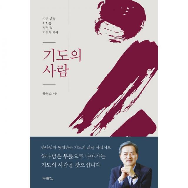 기도의 사람-수천년을 이어온 성경속 기도의 역사