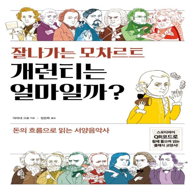 잘 나가는 모차르트 개런티는 얼마일까?:돈의 흐름으로 읽는 서양음악사, 시그마북스, 야마네 고로