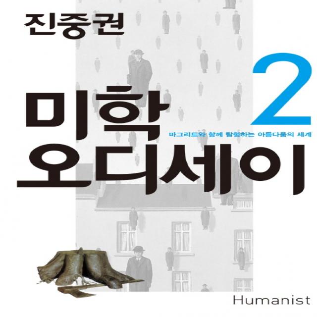 진중권의 미학 오디세이. 2: 마그리트와 함께 탐험하는 아름다움의 세계, 휴머니스트