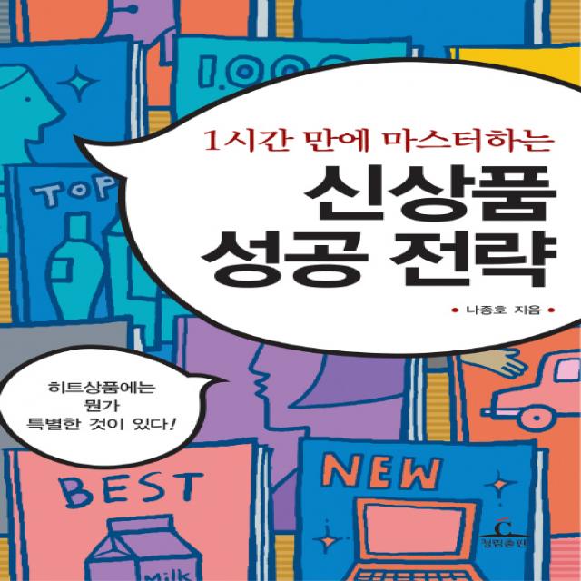 1시간 만에 마스터하는 신상품 성공전략 청림출판