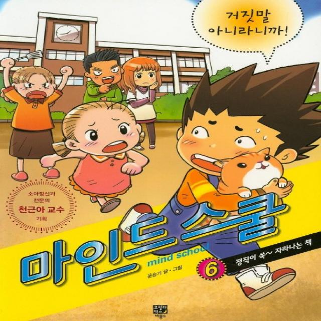 마인드 스쿨 6: 거짓말 아니라니까!, 고릴라박스(비룡소)