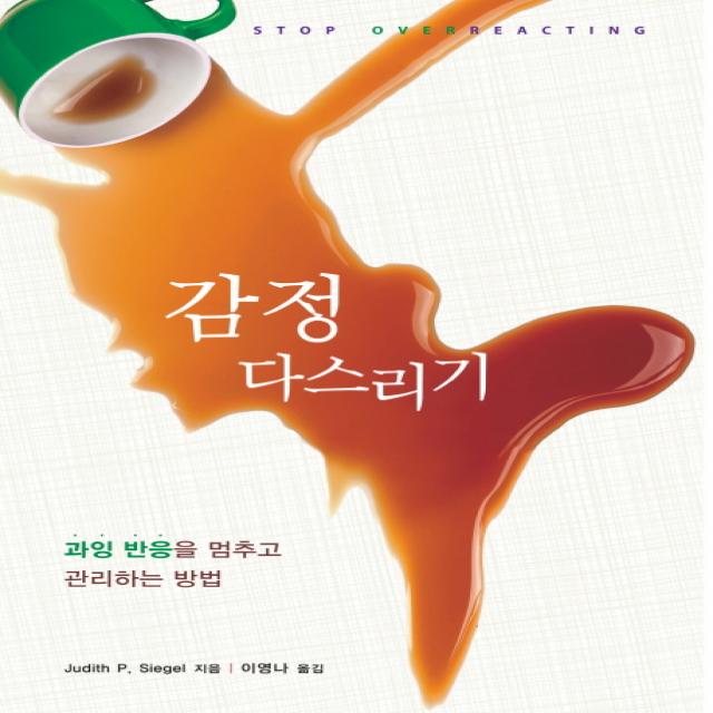 감정 다스리기:과잉 반응을 멈추고 관리하는 방법, 시그마프레스