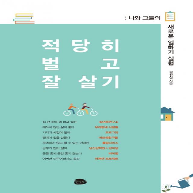 적당히 벌고 잘 살기:나와 그들의 새로운 일하기 실험, 슬로비