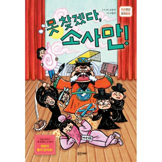 못 찾겠다 소사만!, 밝은미래