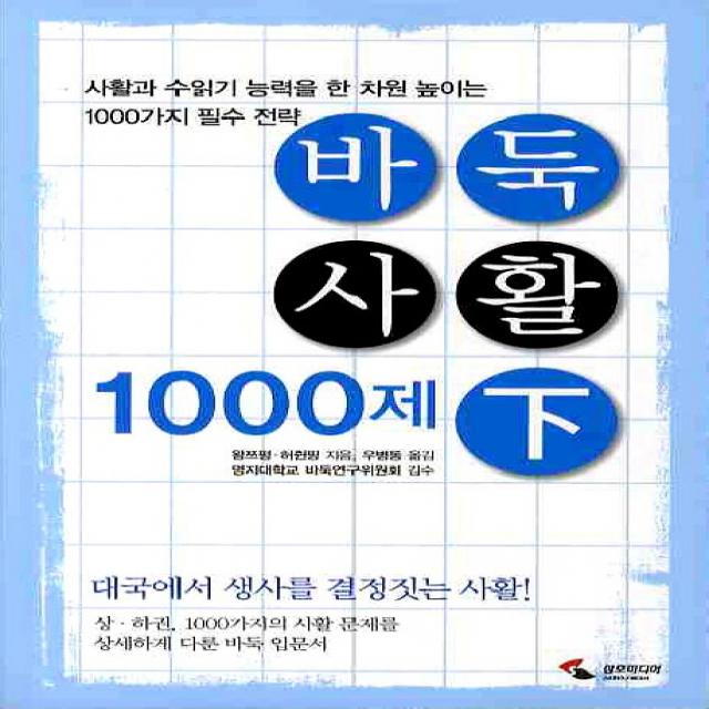 바둑사활 1000제(하), 삼호미디어