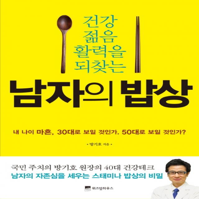 건강 젊음 활력을 되찾는 남자의 밥상, 위즈덤하우스