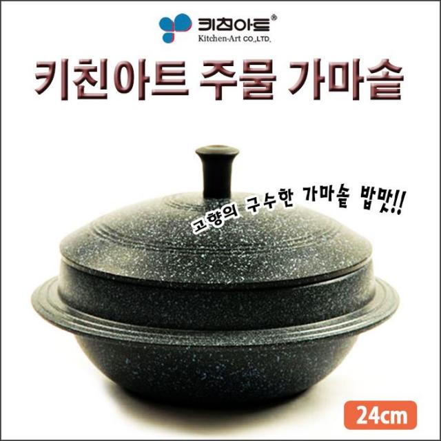 키친아트 아르떼 주물가마솥 24cm 10~12인용, 단일색상, 단일사이즈