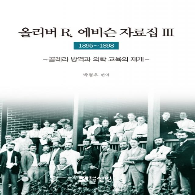 올리버 R. 에비슨 자료집. 3(1895~1898):콜레라 방역과 의학 교육의 재개, 선인