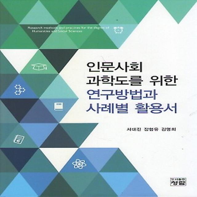 인문사회 과학도를 위한 연구방법과 사례벌 활용서, 도서출판청람