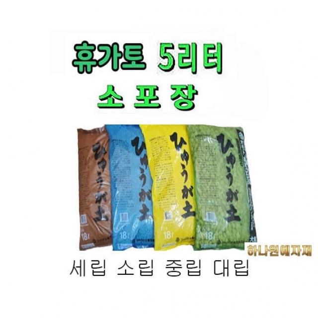 하나원예 휴가토 소포장 5L, 휴가토 소포장 5L