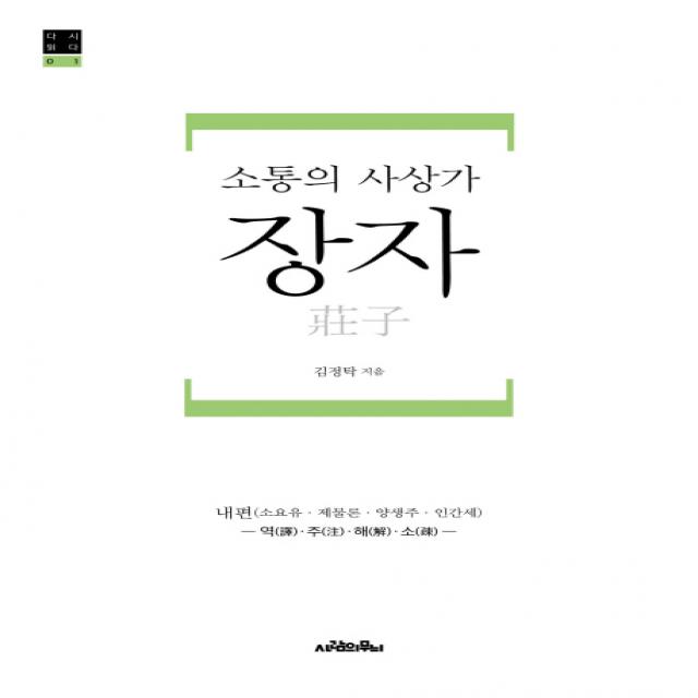 소통의 사상가 장자:내편(소요유 제물론 양생주 인간세) 역 주 해 소, 사람의무늬