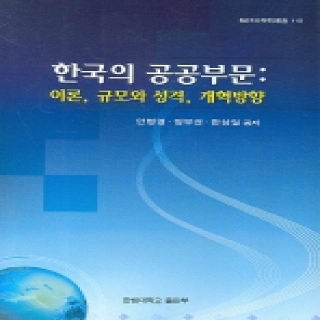 한국의 공공부문 (이론 규모와 성격 개혁방향), 한림대학교출판부