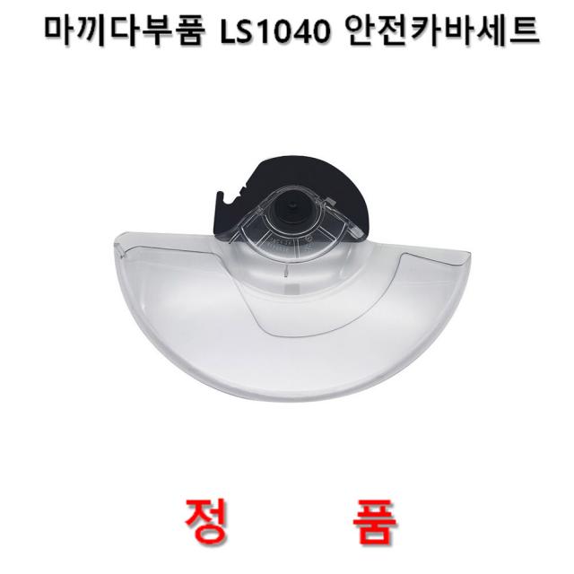 마끼다 각도절단기 LS1040 안전커버세트 10인치 마끼다부품 416003-8