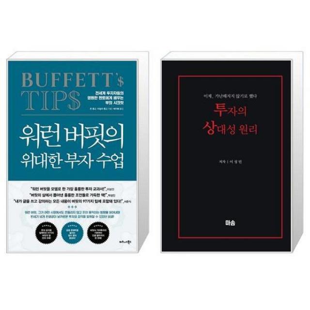 워런 버핏의 위대한 부자 수업(양장본 HardCover) + 투자의 상대성 원리 (마스크제공)