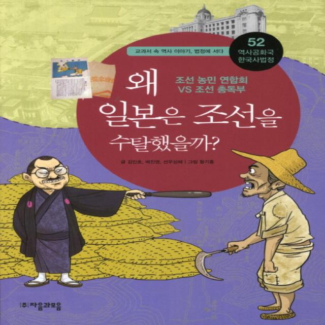 역사공화국 한국사법정 52: 왜 일본은 조선을 수탈했을까:조선 농민 연합부 vs 조선총독부, 자음과모음