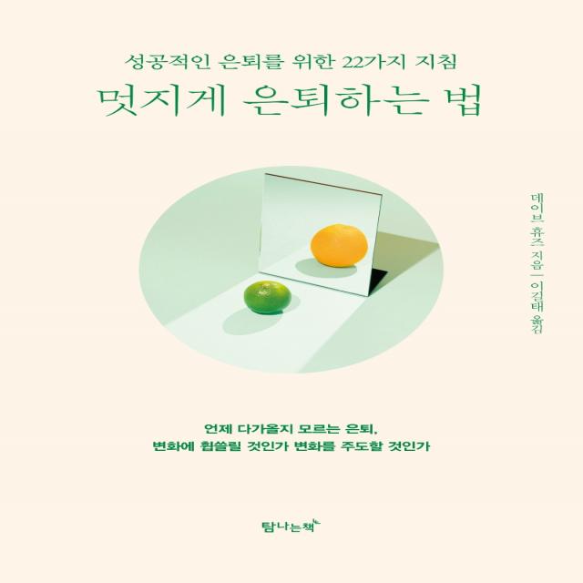 멋지게 은퇴하는 법:성공적인 은퇴를 위한 22가지 지침, 탐나는책, 데이브 휴즈