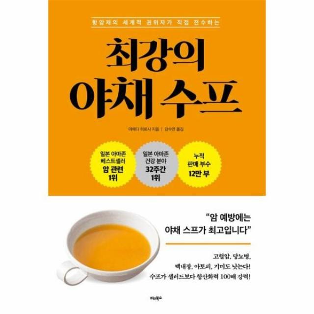 이노플리아 최강의 야채 수프 항암제의 세계적 권위자가 직접전수하는, One color | One Size@1