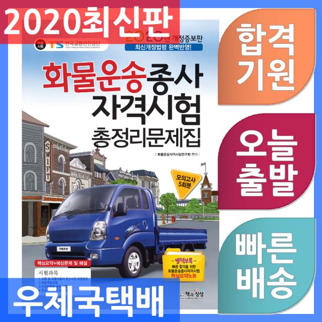 책과상상 화물운송종사자격시험 총정리문제집 8절 2020, 단일상품