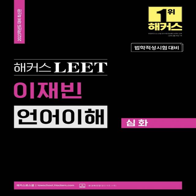 2023 해커스 LEET(리트/법학적성시험) 이재빈 언어이해 심화:LEET 언어이해 고득점을 위한 필수 심화서|LEET 인강, 해커스로스쿨