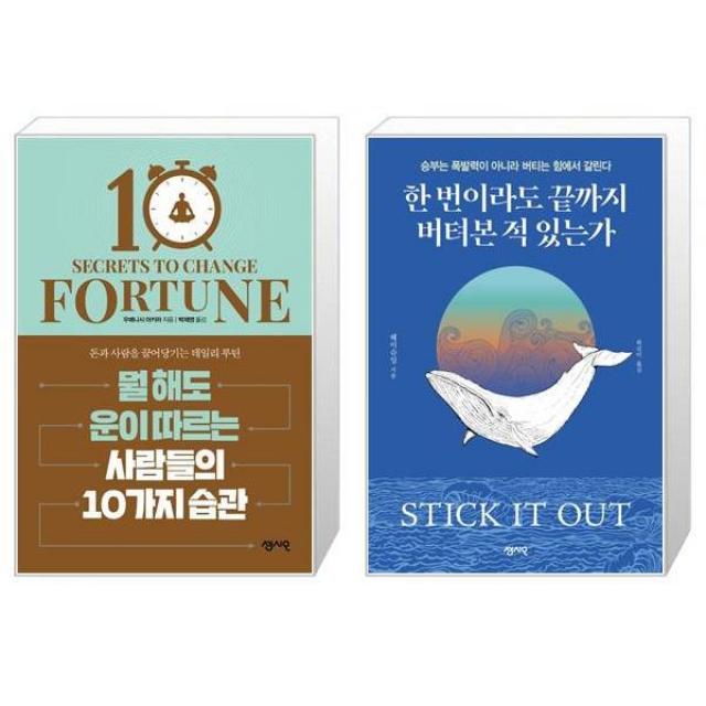 뭘 해도 운이 따르는 사람들의 10가지 습관 + 한 번이라도 끝까지 버텨본 적 있는가 (마스크제공)