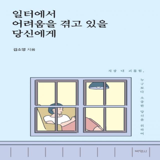 일터에서 어려움을 겪고 있을 당신에게:직장 내 괴롭힘 누구보다 소중한 당신을 위하여, 박영사