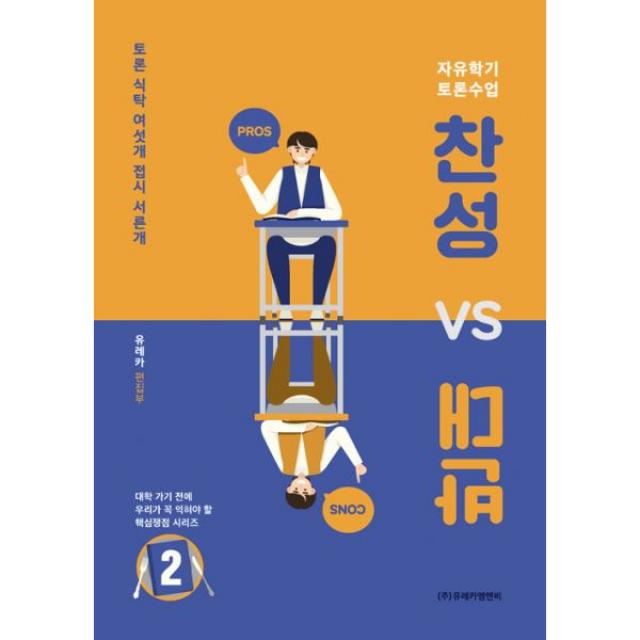 찬성 vs 반대 2 : 자유학기 토론수업