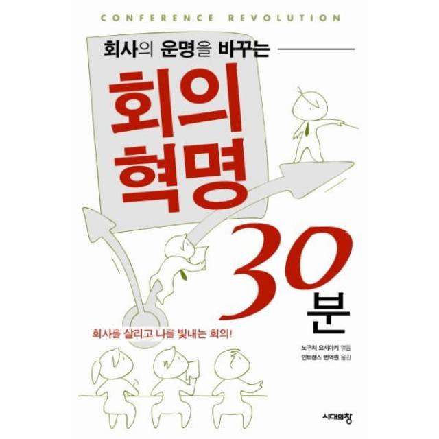 이노플리아 회의혁명 30분 회사의 운명을 바꾸는, 해당없음