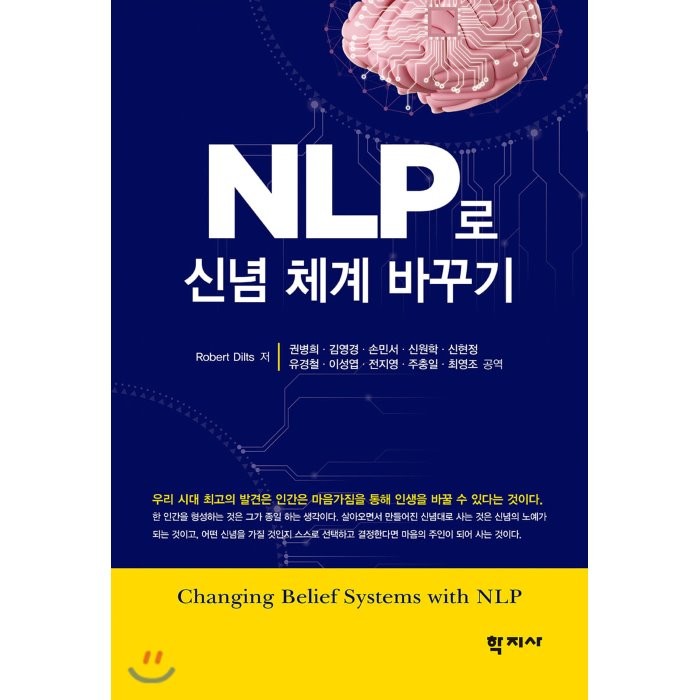NLP로 신념체계 바꾸기, 학지사