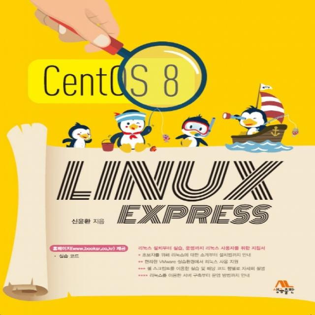 CentOS 8 LINUX EXPRESS (리눅스 익스프레스):리눅스 설치부터 실습 운영까지 리눅스 사용자를 위한 지침서, 생능출판