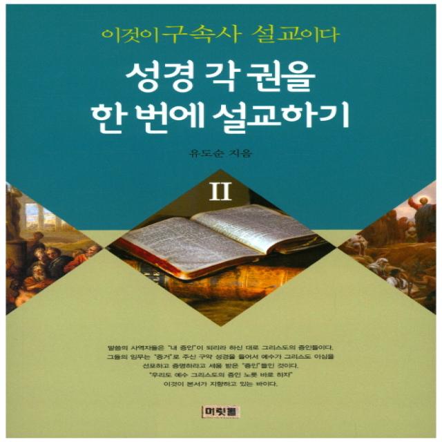 이것이 구속사 설교이다: 성경 각 권을 한번에 설교하기. 2, 머릿돌