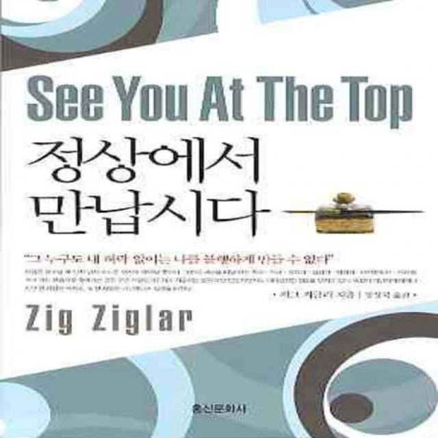 정상에서 만납시다 홍신문화사