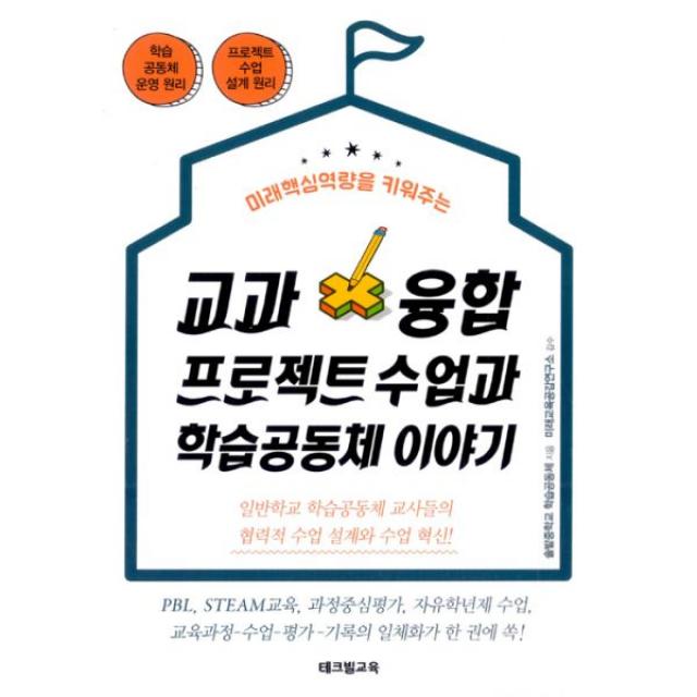 교과융합 프로젝트 수업과 학습공동체 이야기 : 미래핵심역량을 키워주는, 테크빌교육(즐거운학교)